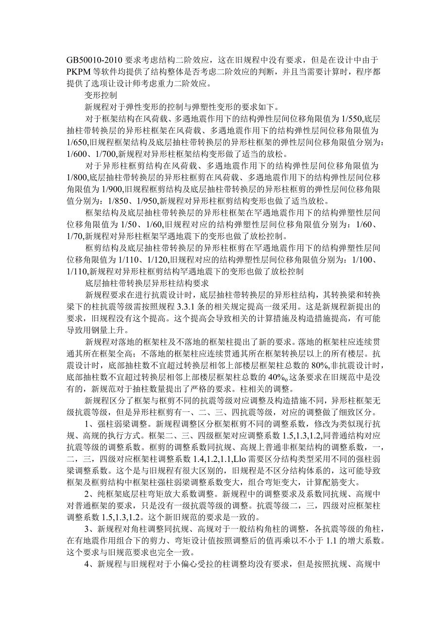 《混凝土异形柱结构技术规程》新规范分析及解读资料.docx_第3页