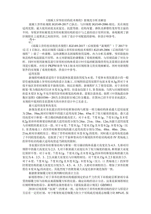 《混凝土异形柱结构技术规程》新规范分析及解读资料.docx