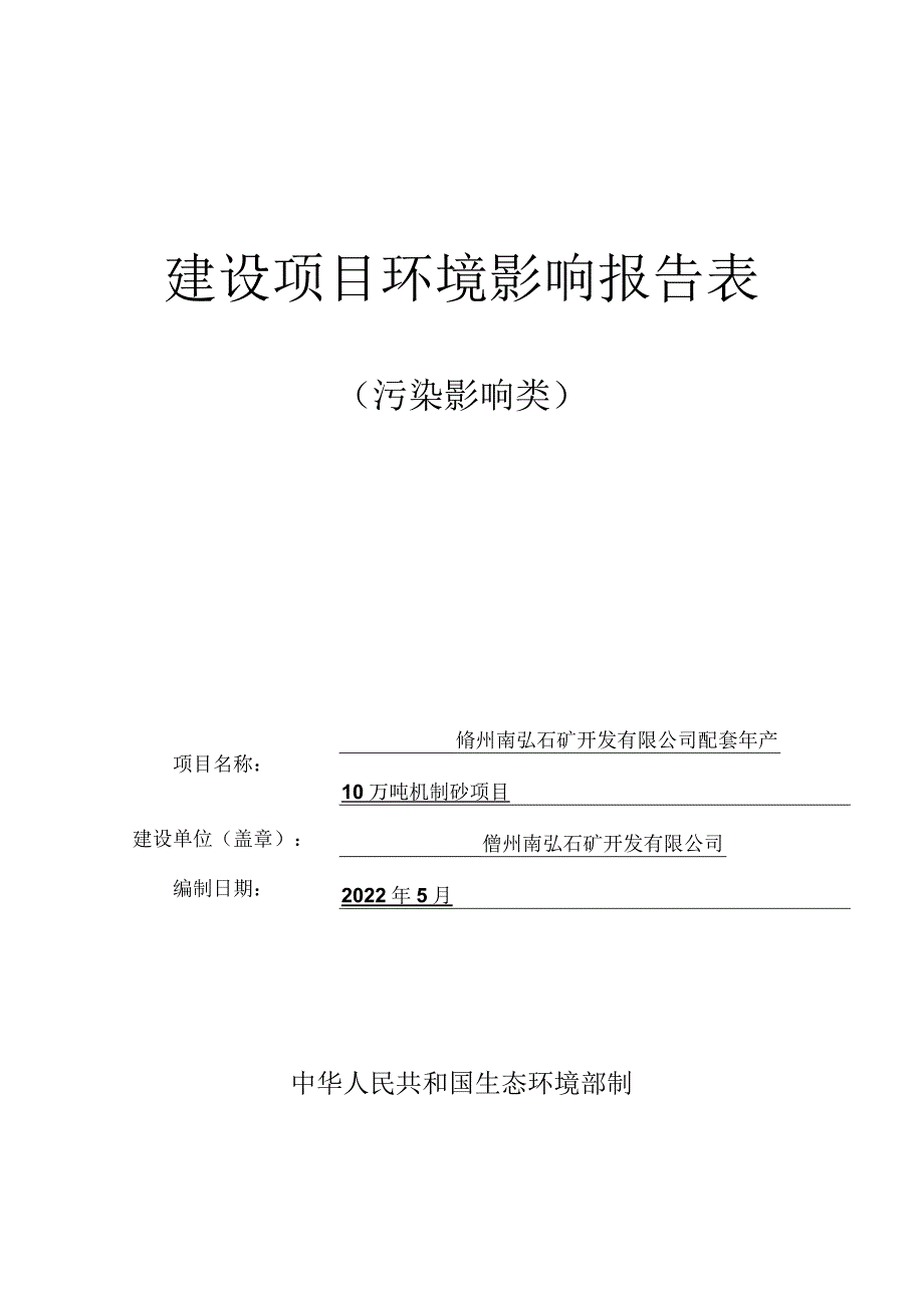 儋州南弘石矿开发有限公司配套年产10万吨机制砂项目 环评报告.docx_第1页