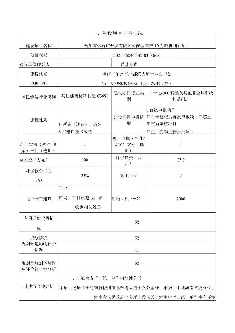 儋州南弘石矿开发有限公司配套年产10万吨机制砂项目 环评报告.docx_第2页