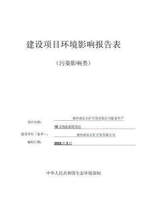 儋州南弘石矿开发有限公司配套年产10万吨机制砂项目 环评报告.docx