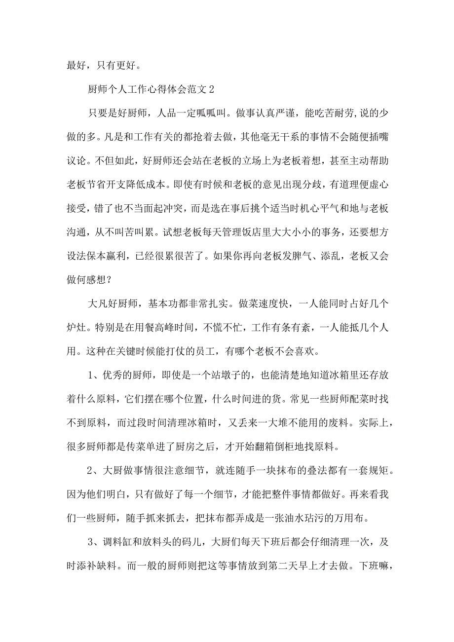 厨师个人工作心得体会范文五篇.docx_第3页