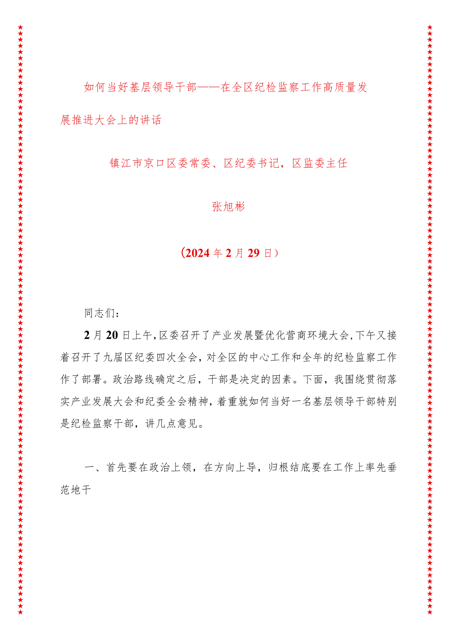 如何当好基层领导干部——在全区纪检监察工作高质量发展推进大会上的讲话.docx_第1页