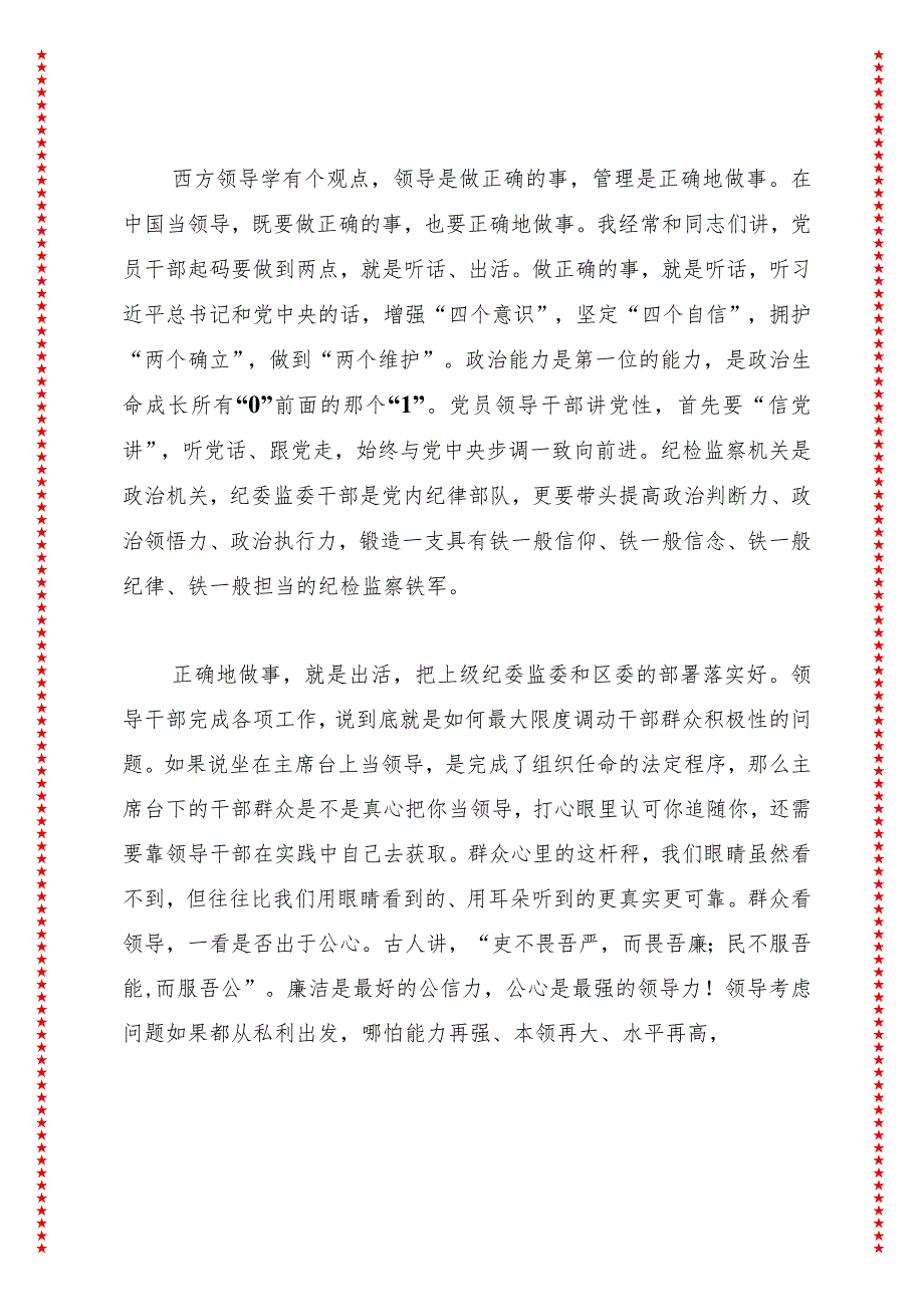 如何当好基层领导干部——在全区纪检监察工作高质量发展推进大会上的讲话.docx_第2页