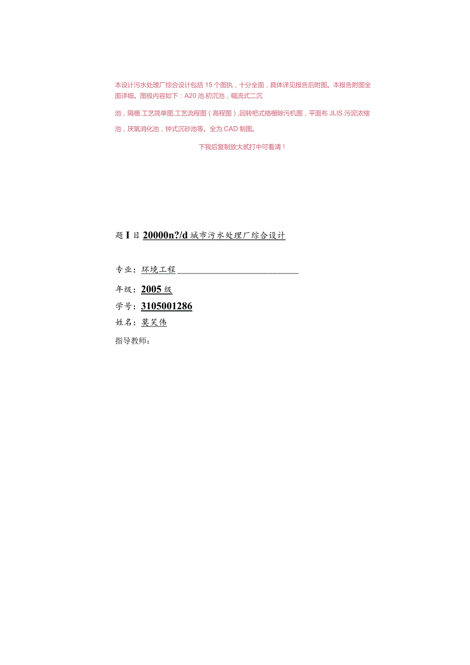 20000m3d城市污水处理厂综合设计(含11个CAD作图图纸)--优秀毕业设计.docx_第1页
