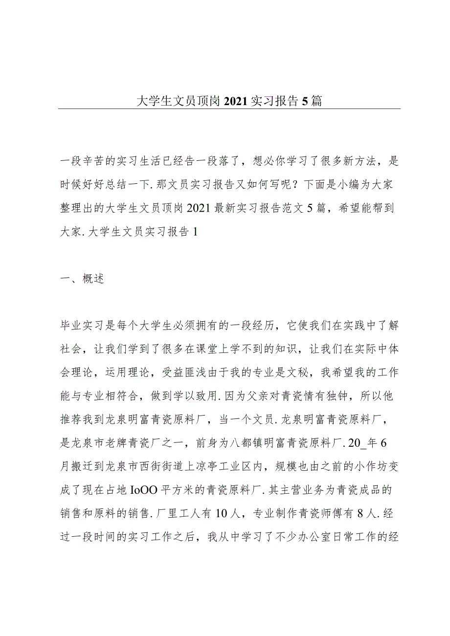 大学生文员顶岗2021实习报告5篇.docx_第1页