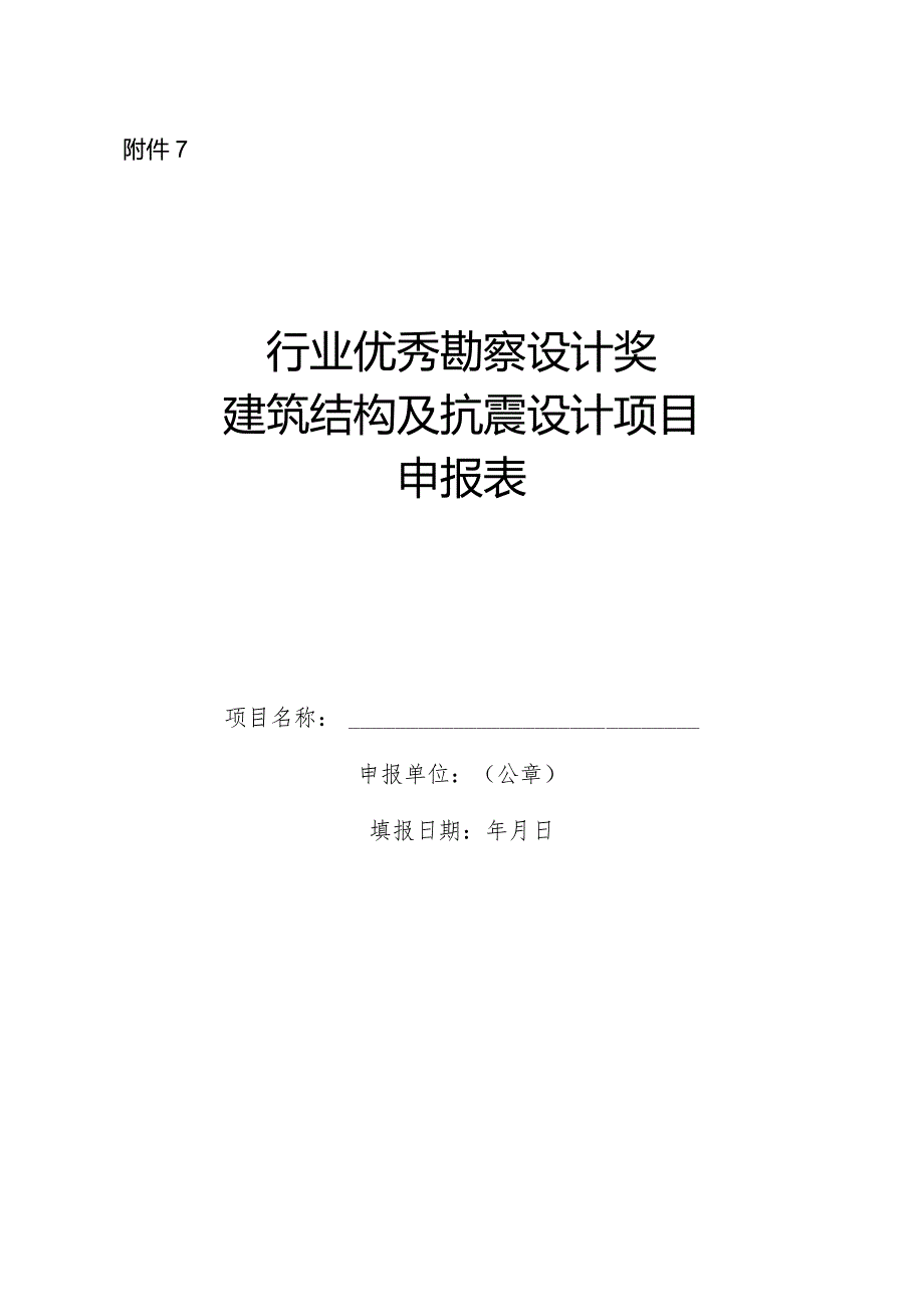 附件7建筑结构及抗震设计-申报表.docx_第1页