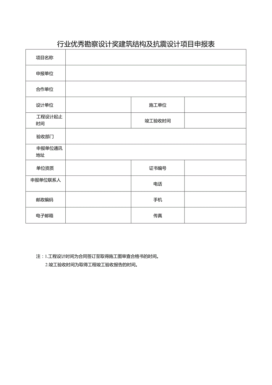 附件7建筑结构及抗震设计-申报表.docx_第3页