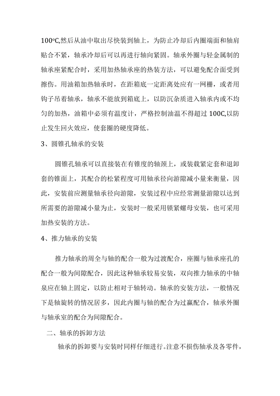 技能培训资料：轴承的安装及拆卸方法.docx_第2页