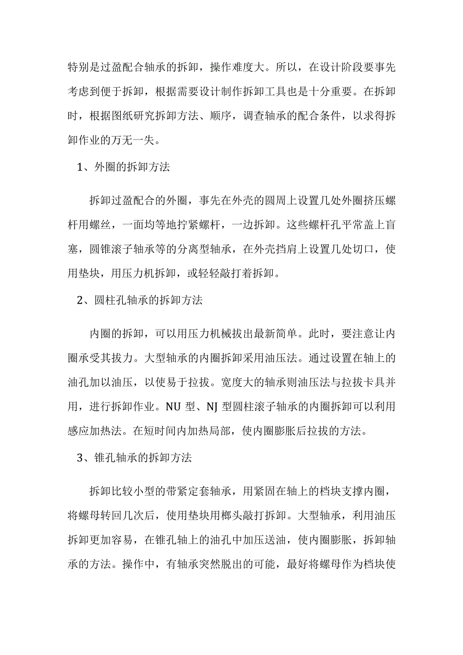 技能培训资料：轴承的安装及拆卸方法.docx_第3页