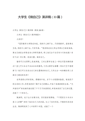 大学生《做自己》演讲稿（33篇）.docx