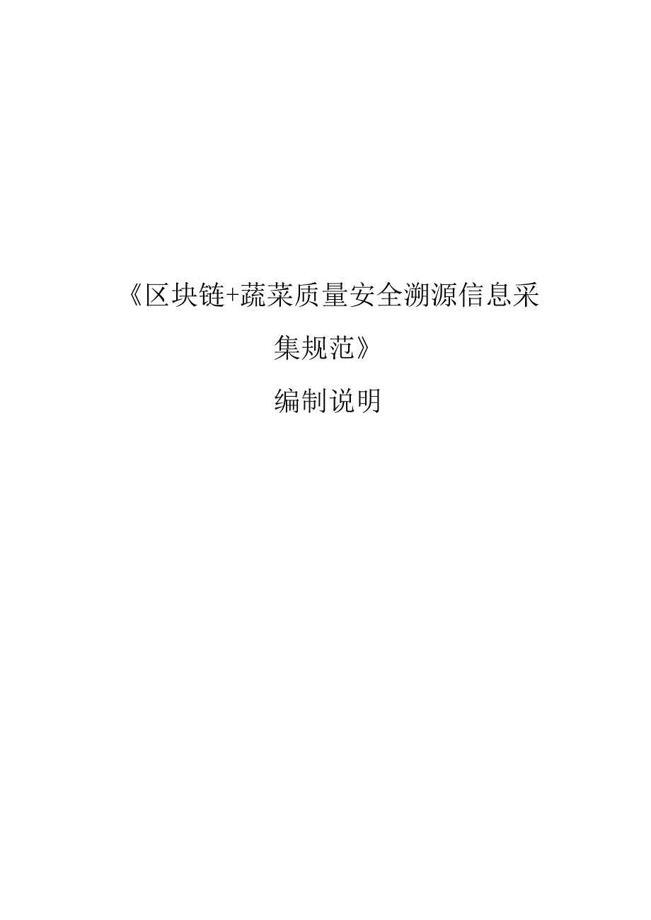 《区块链+蔬菜质量安全溯源信息采集规范》.docx_第1页