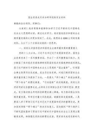 国企党委成员参加研学班的发言材料.docx