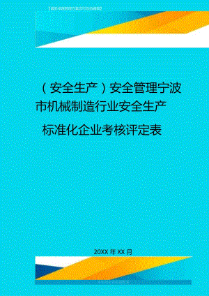 (安全生产)安全管理宁波市机械制造行业安全生产标准化企业考核评定表最全版.docx