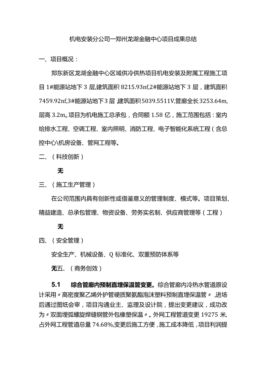 郑州龙湖金融中心项目亮点成果总结.docx_第1页