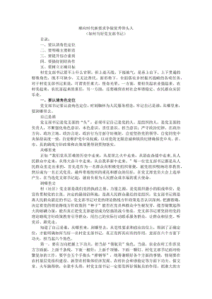 顺应时代新要求争做优秀带头人（如何当好党支部书记）.docx