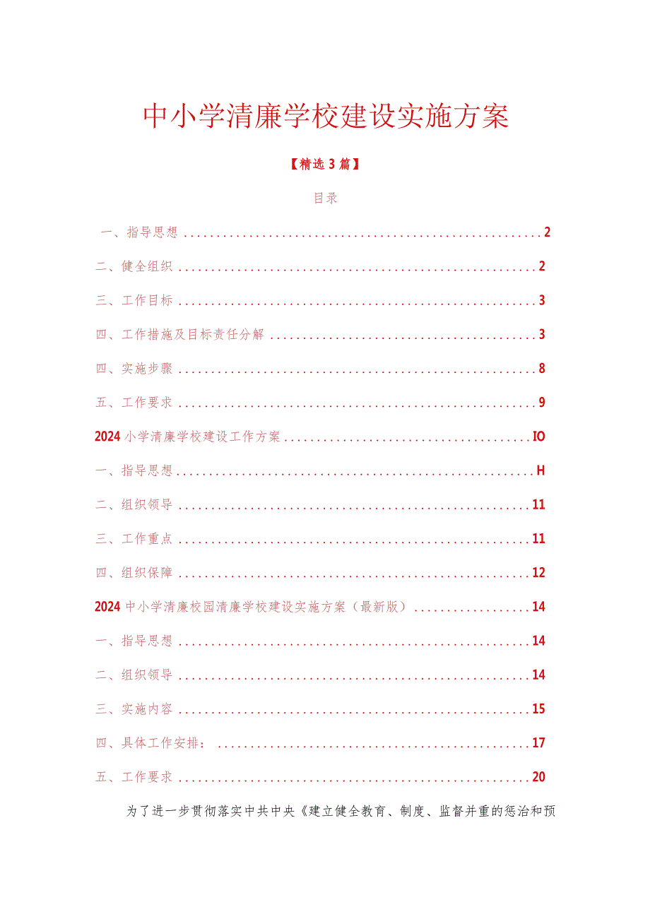 中小学清廉学校建设实施方案.docx_第1页