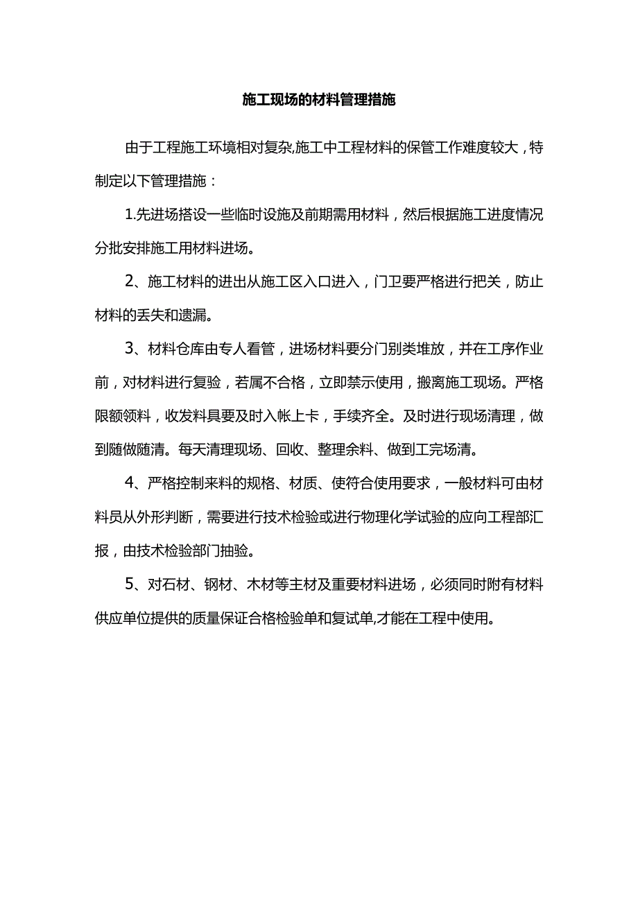 施工现场的材料管理措施.docx_第1页