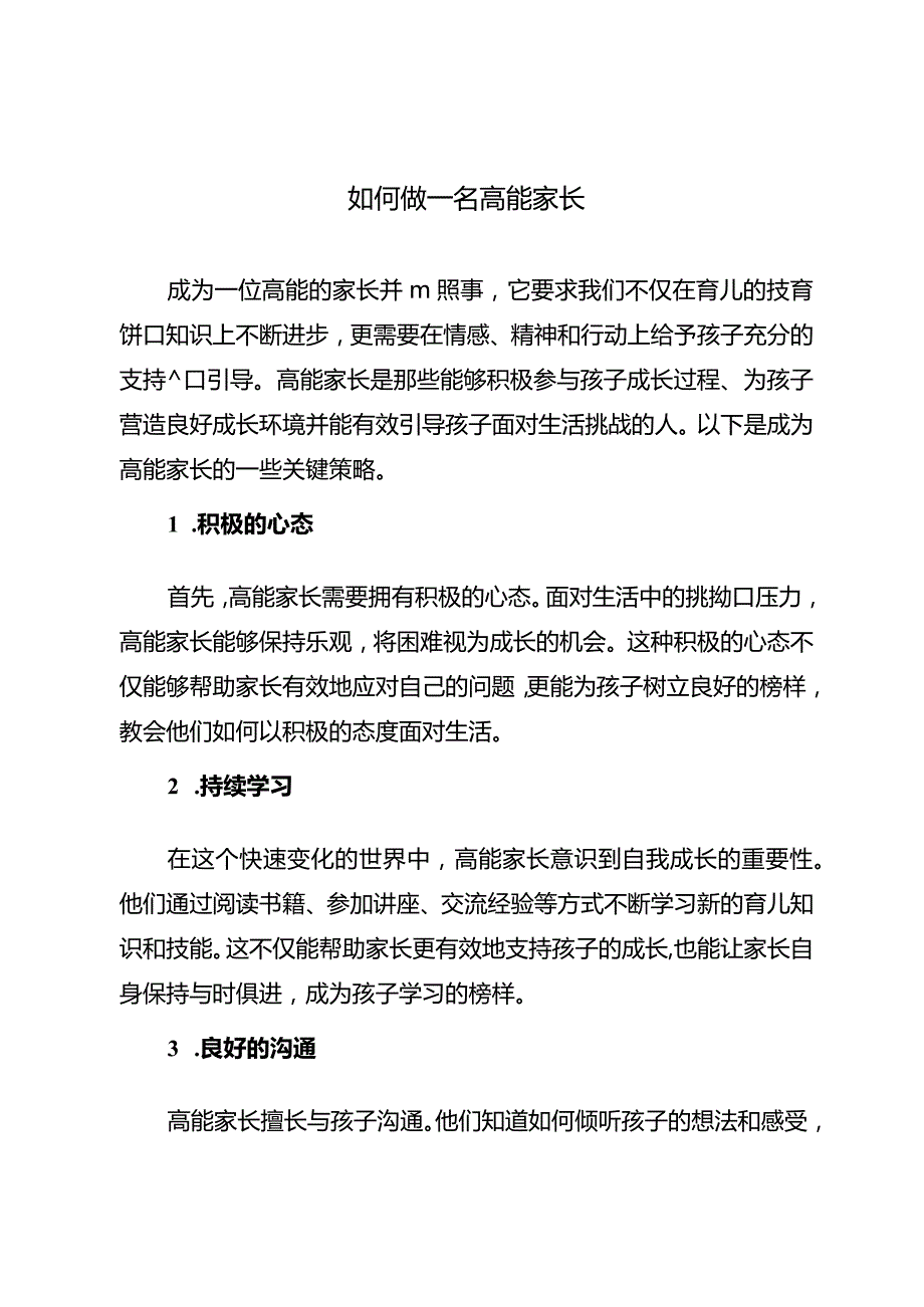 如何做一名高能家长.docx_第1页