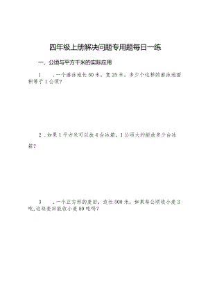 四年级上册解决问题专用题每日一练.docx