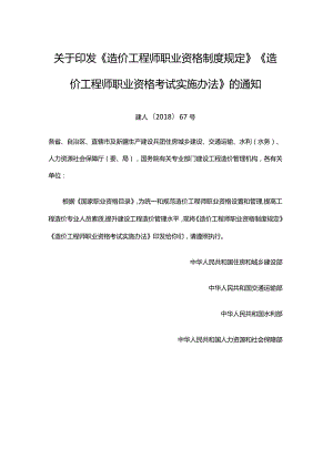 关于印发《造价工程师职业资格制度规定》《造价工程师职业资格考试实施办法》的通知.docx