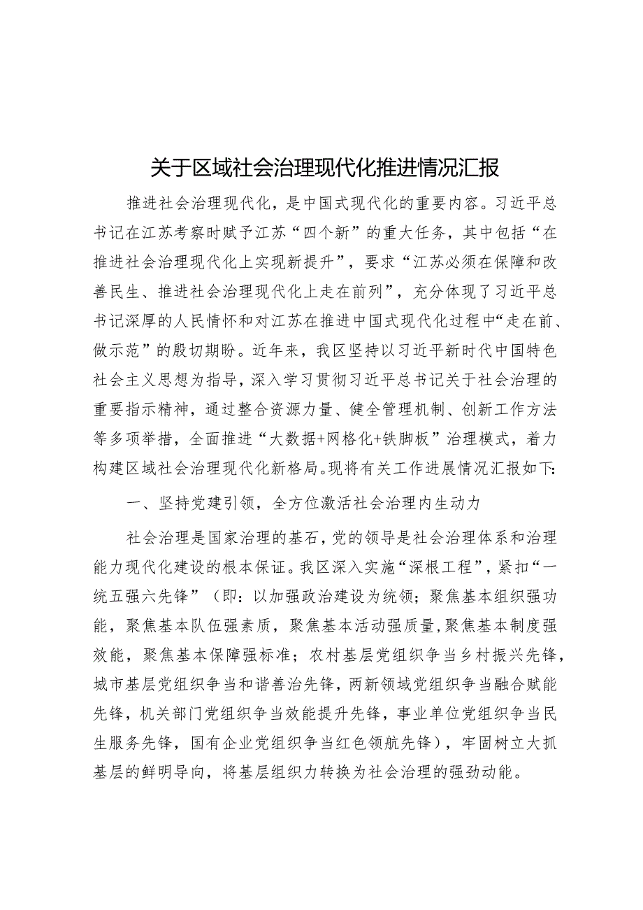 区域社会治理现代化推进情况汇报.docx_第1页