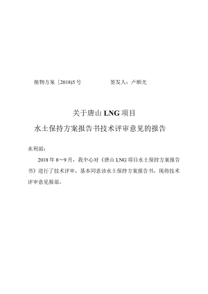 唐山LNG项目水土保持方案技术评审意见.docx