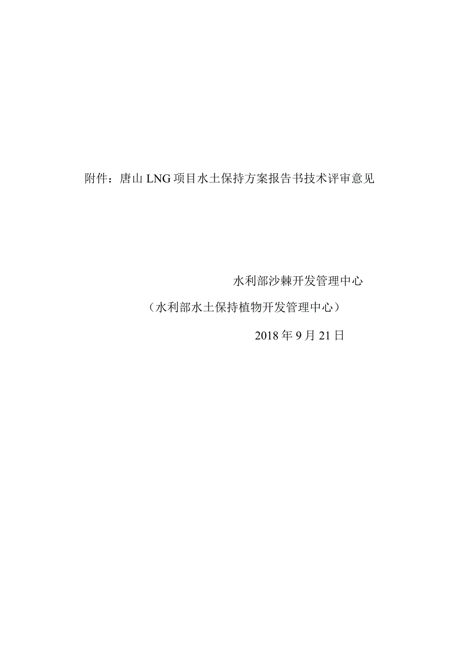 唐山LNG项目水土保持方案技术评审意见.docx_第2页