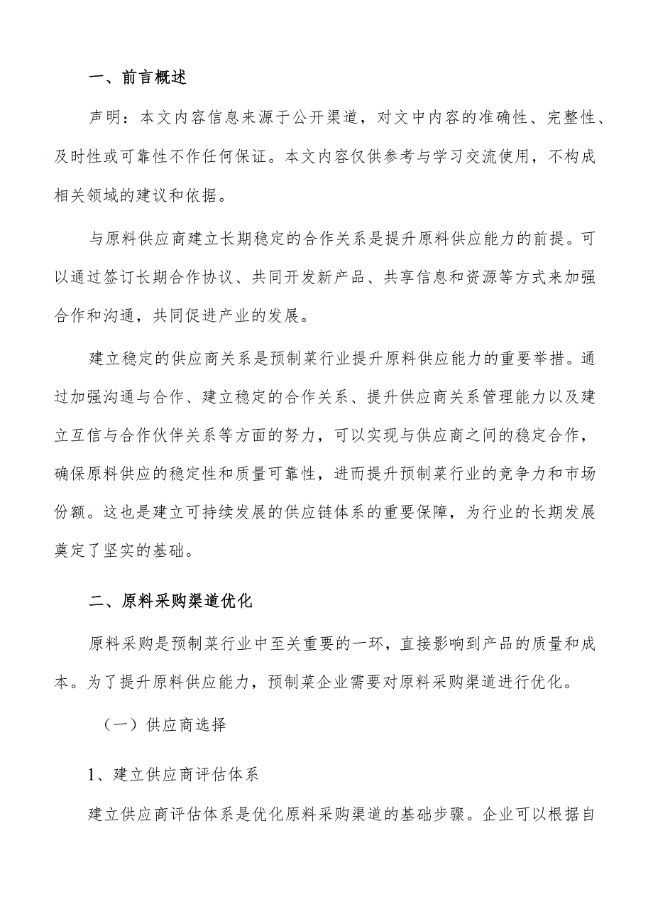 预制菜原料采购渠道优化分析报告.docx_第2页