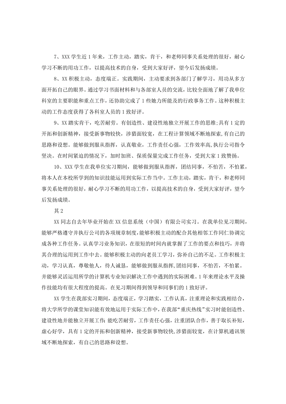 20XX年关于实习单位意见怎么写.docx_第2页