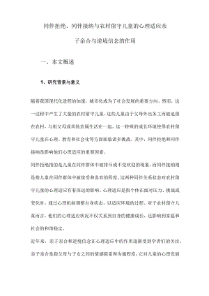 同伴拒绝、同伴接纳与农村留守儿童的心理适应亲子亲合与逆境信念的作用.docx