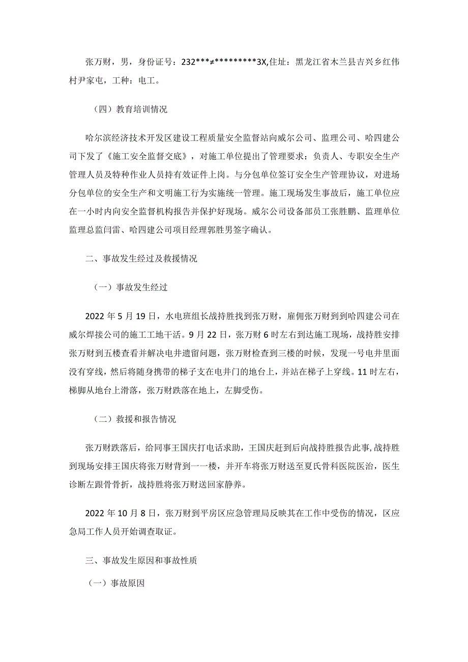 平房区哈尔滨市第四建筑工程公司“9·22”高处坠落一般事故调查报告.docx_第3页