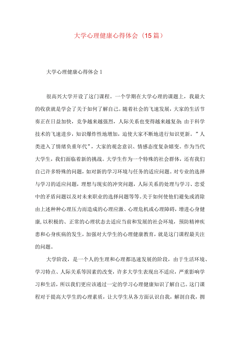 大学心理健康心得体会(15篇)（一）.docx_第1页