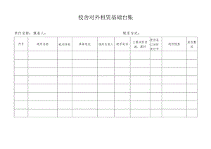 校舍对外租赁基础台账.docx