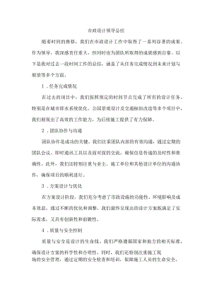 市政设计领导总结.docx