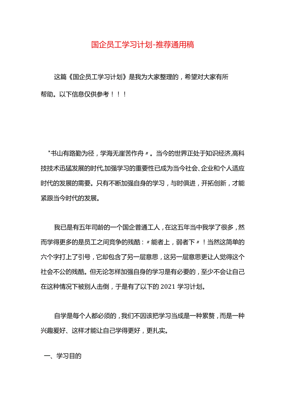 国企员工学习计划.docx_第1页