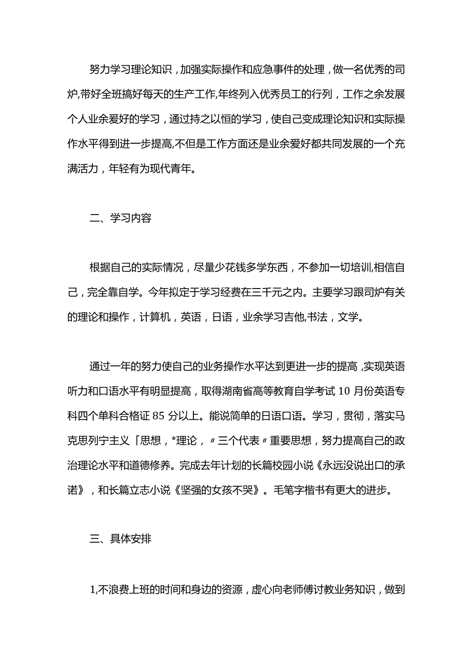 国企员工学习计划.docx_第2页