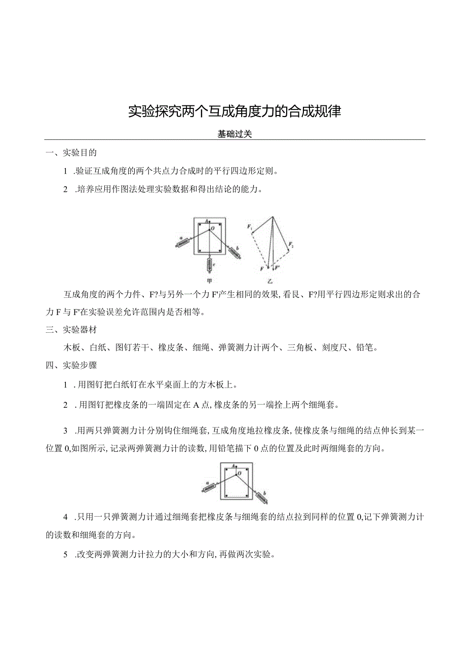 实验-探究两个互成角度力的合成规律.docx_第1页