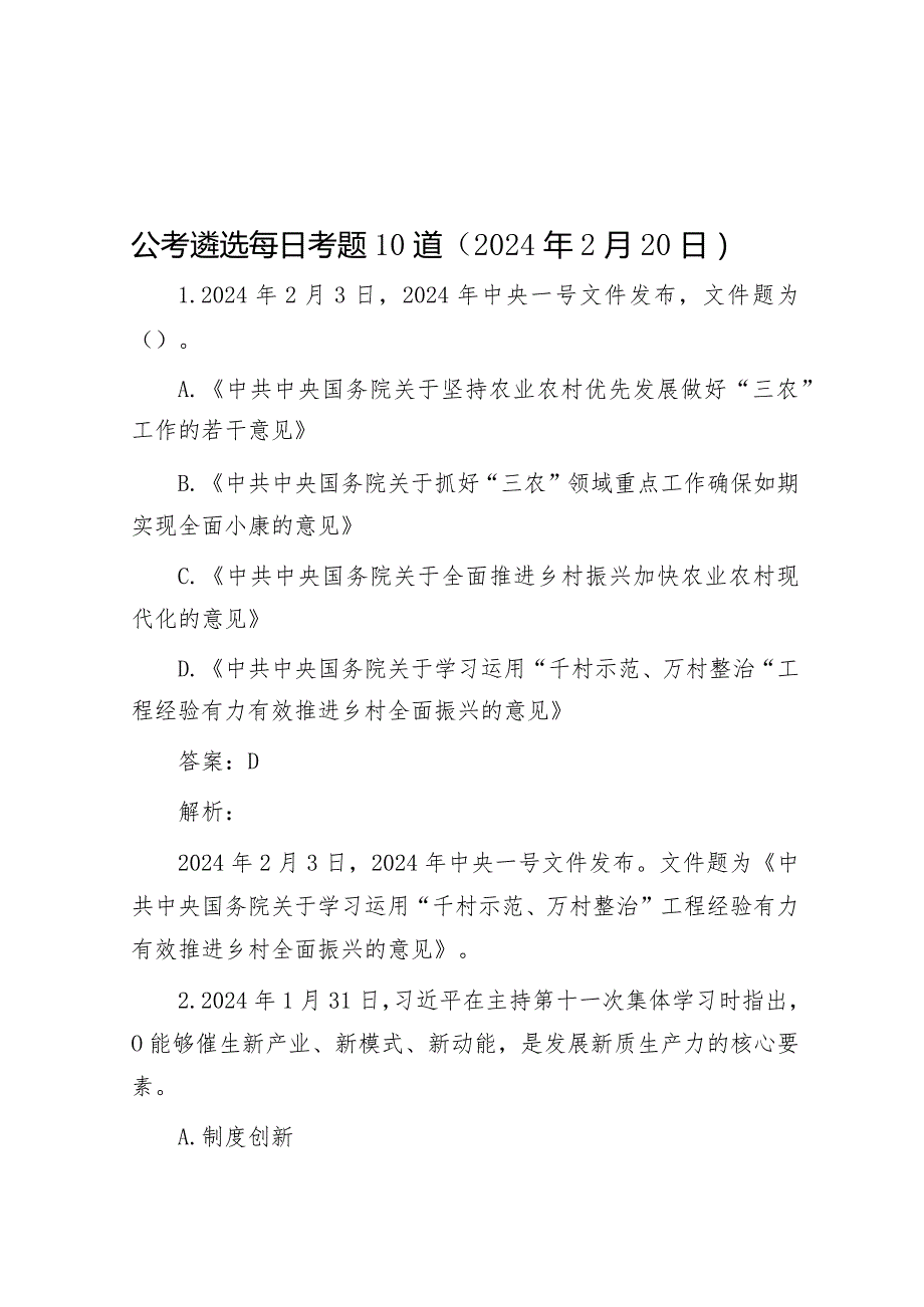 公考遴选每日考题10道（2024年2月20日）&市工信局在2024年全市机关党建工作高质量发展部署会上的交流发言.docx_第1页