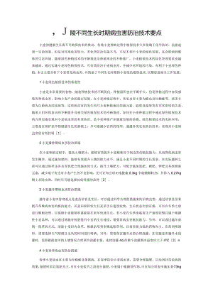 小麦不同生长时期病虫害防治技术要点.docx