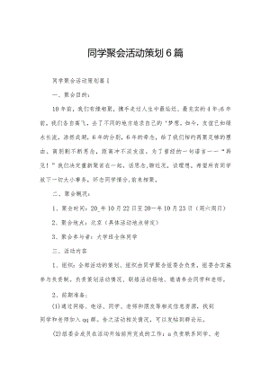 同学聚会活动策划6篇.docx