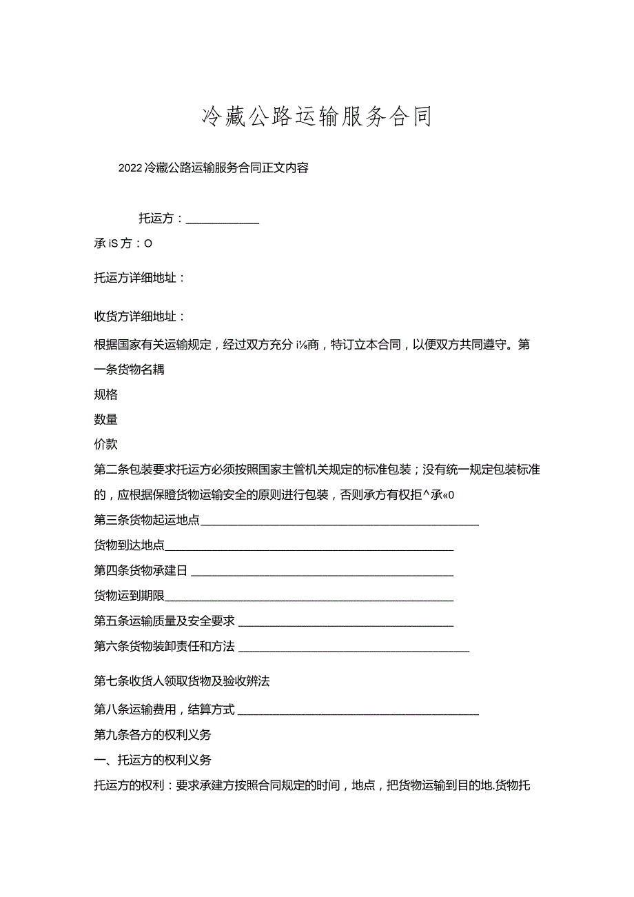 冷藏公路运输服务合同.docx_第1页