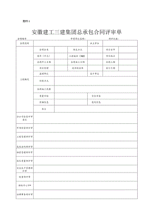 附件2、总包合同评审表.docx