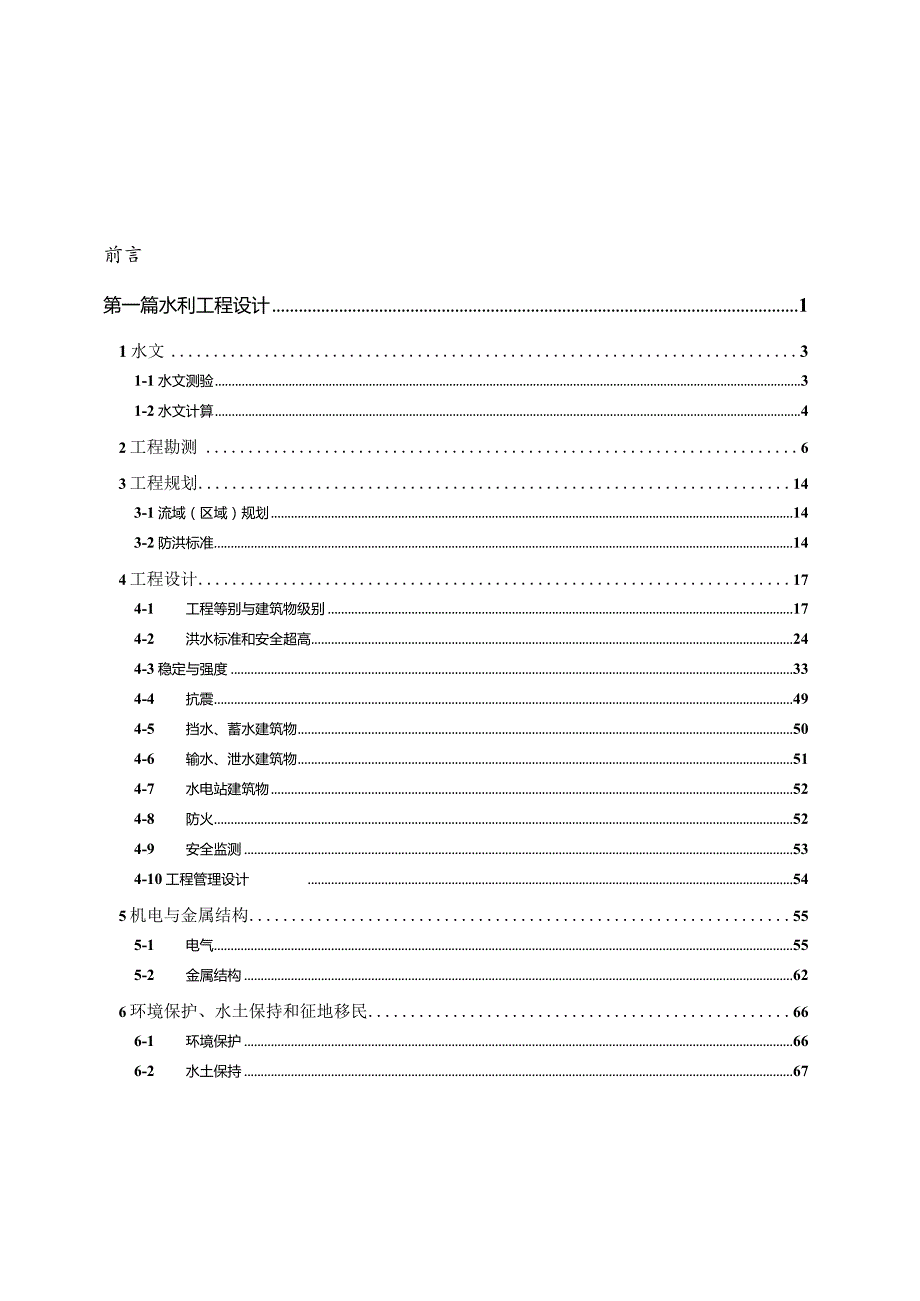 2020水利工程建设标准强制性条文.docx_第2页