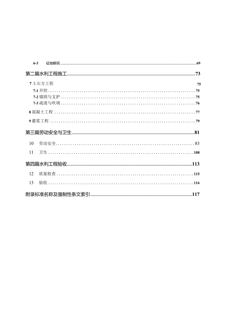 2020水利工程建设标准强制性条文.docx_第3页