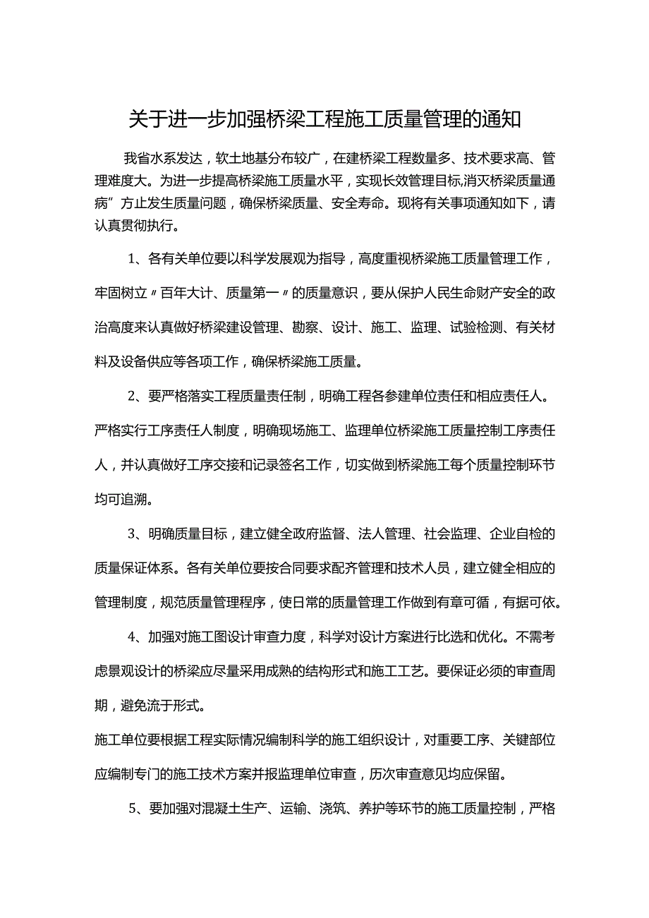 关于进一步加强桥梁工程施工质量管理的通知.docx_第1页