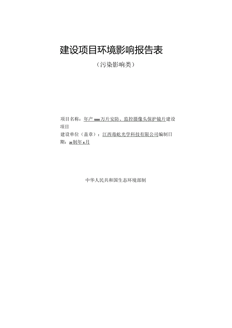 环境影响报告-年产5000万片安防、监控摄像头保护镜片建设项目.docx_第1页