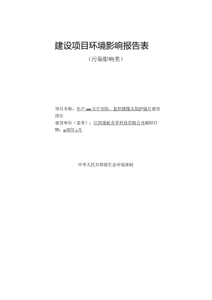 环境影响报告-年产5000万片安防、监控摄像头保护镜片建设项目.docx