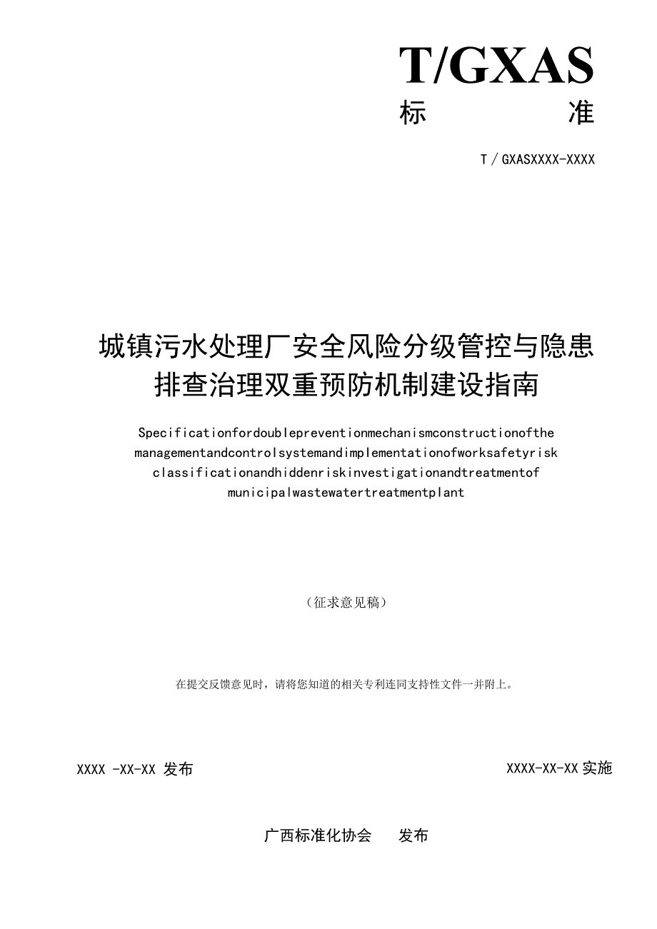 TGXAS-城镇污水处理厂安全风险分级管控和隐患排查治理双重预防机制建设实施指南.docx_第2页