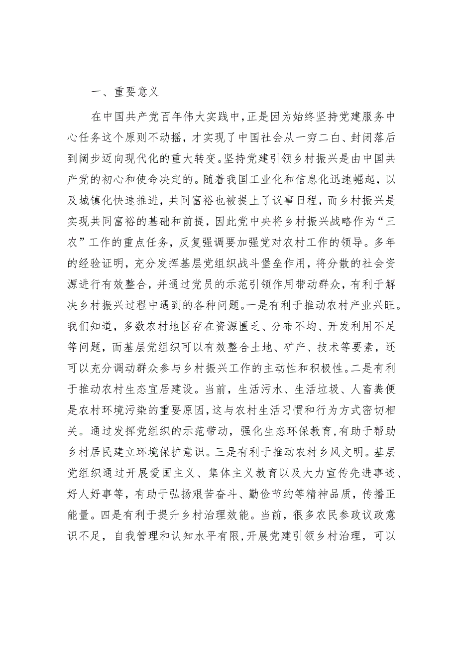 关于党建引领乡村振兴发展情况的调研报告&开发区党工委2024年工作要点.docx_第2页